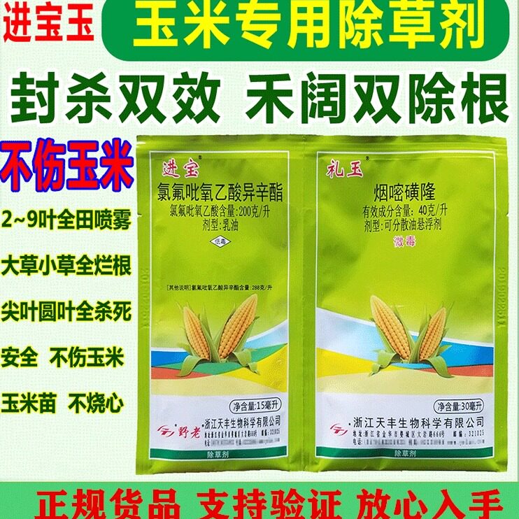 进宝礼玉玉米专用除草剂禾阔双杀