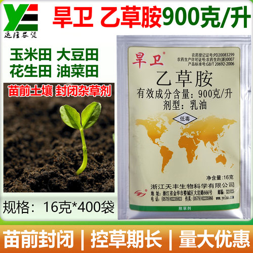 旱卫90%乙草胺玉米花生大豆油菜田苗前土壤封闭除杂草籽子剂农药 - 封面