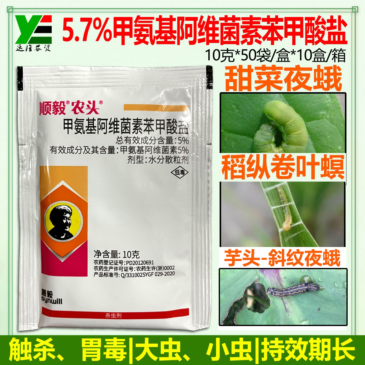 农头5.7%甲维盐稻纵卷叶螟杀虫剂