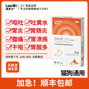 莱多士狗狗吐黄水猫咪呕吐白沫宠物止吐药肠胃炎药西咪替丁片护胃