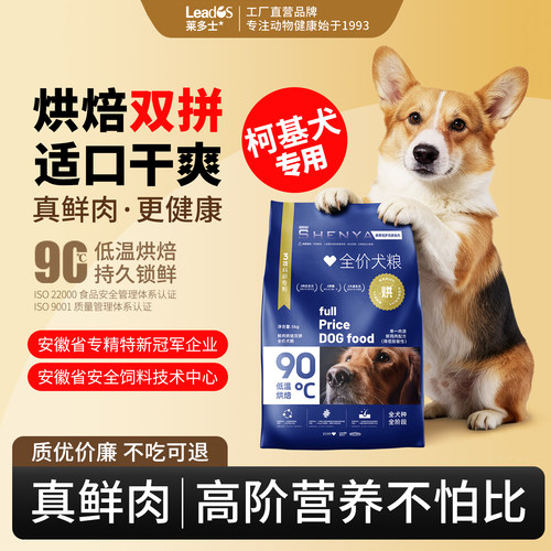 莱多士柯基犬狗粮低温烘焙双拼鲜肉全价全阶段幼犬成犬粮官方正品