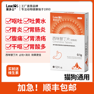 莱多士狗狗吐黄水猫咪呕吐白沫宠物止吐药肠胃炎药西咪替丁片护胃