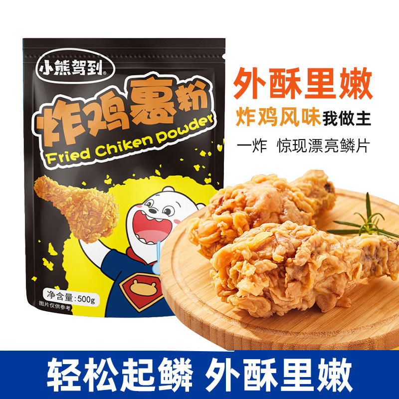 小熊驾到炸鸡粉裹粉脆皮炸鸡家用油炸香酥粉炸鸡腿鸡翅炸浆粉商用