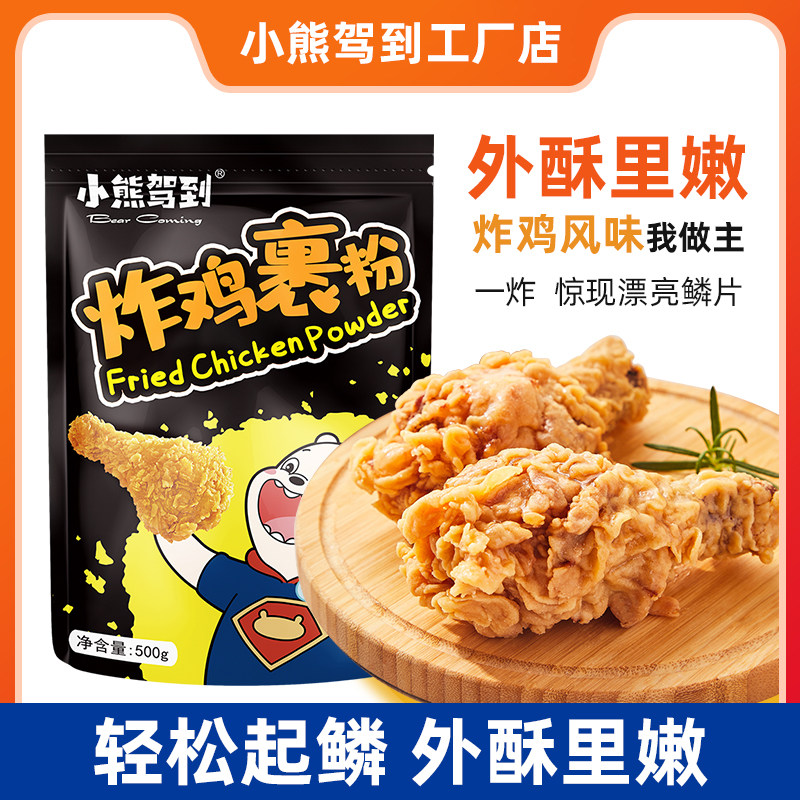 小熊驾到炸鸡粉裹粉脆皮炸鸡家用油炸香酥粉炸鸡腿鸡翅炸浆粉商用