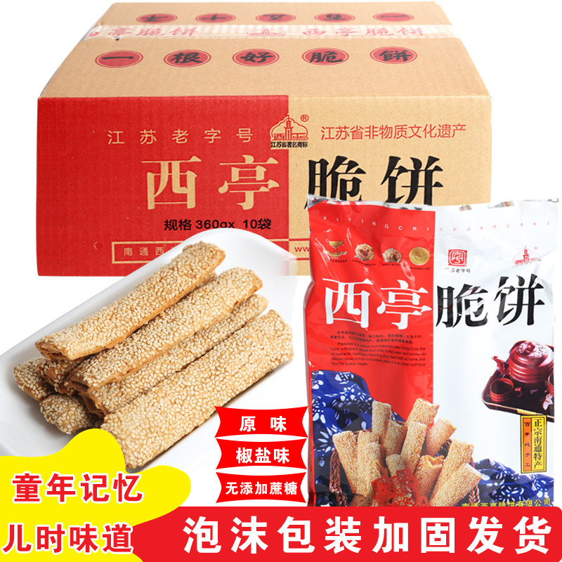 正宗南通特产西亭脆饼老式传统糕点早餐芝麻薄酥饼老字号礼盒