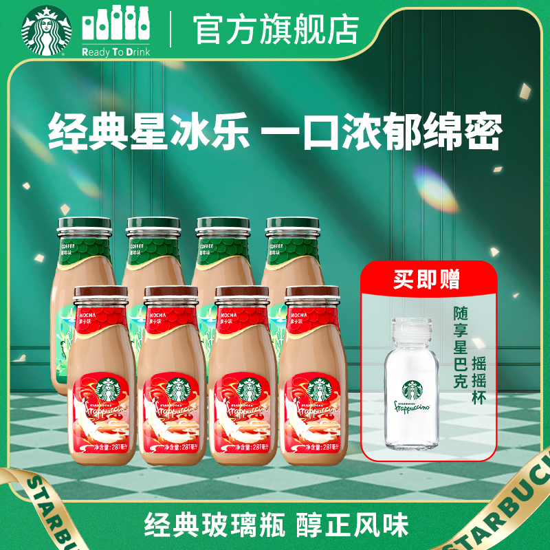 【官方旗舰店】星巴克星冰乐咖啡味摩卡味即饮咖啡281ml*8瓶