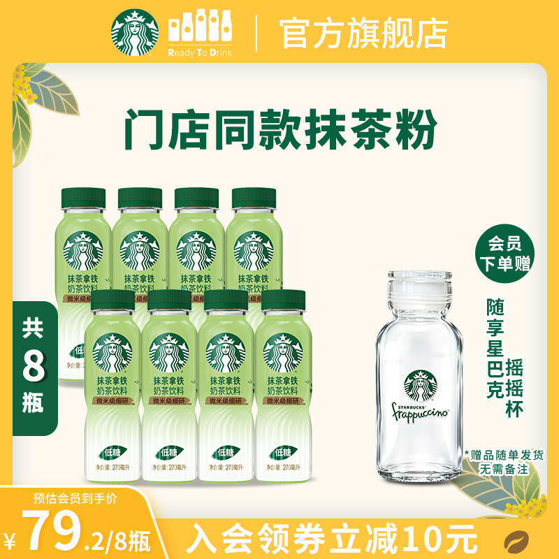 【会员】星巴克抹茶拿铁270ml*8门店同款抹茶粉低糖配方奶茶饮品