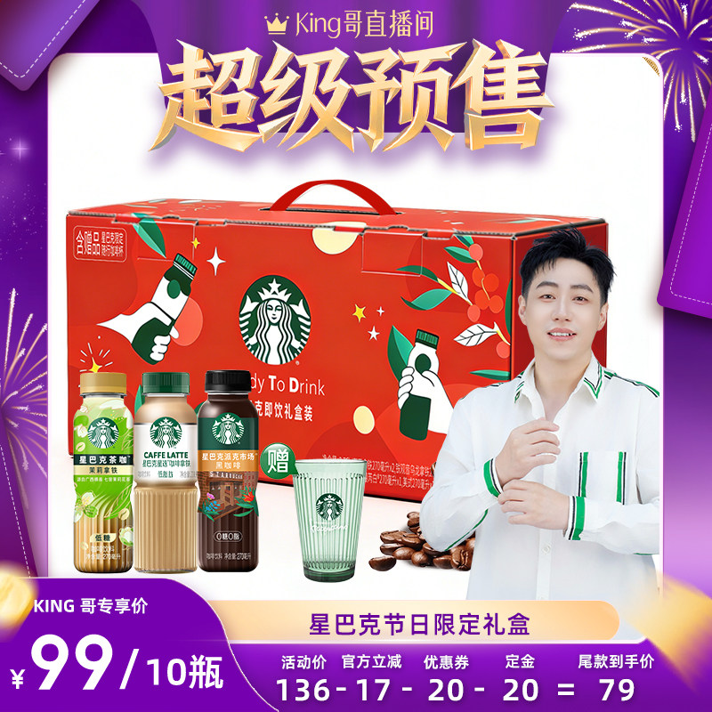 【King哥直播间】星巴克星选茶咖低糖拿铁派克黑咖啡节日限定礼盒,咖啡/麦片/冲饮,即饮咖啡,淘宝优惠券,粉丝福利购,淘宝优惠卷