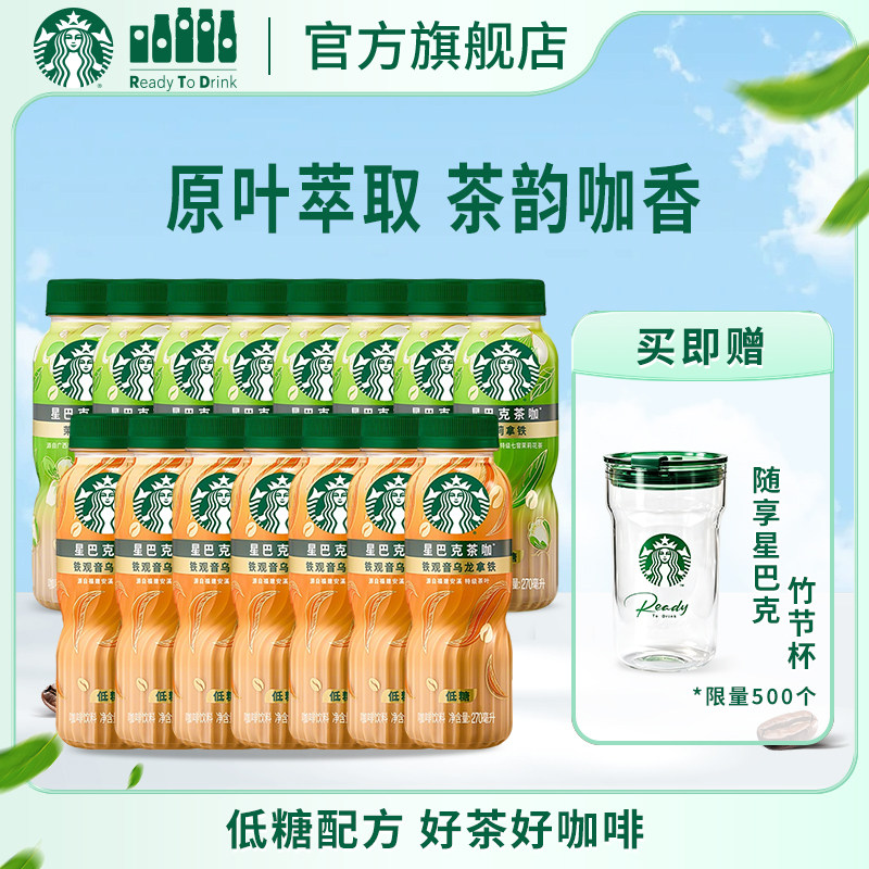 【会员】星巴克咖啡茶咖低糖茉莉铁观音乌龙拿铁270ml*15瓶装