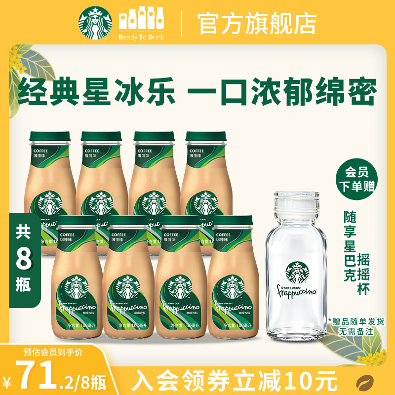 【会员】星巴克瓶装星冰乐咖啡味即饮咖啡饮料160ml*8瓶