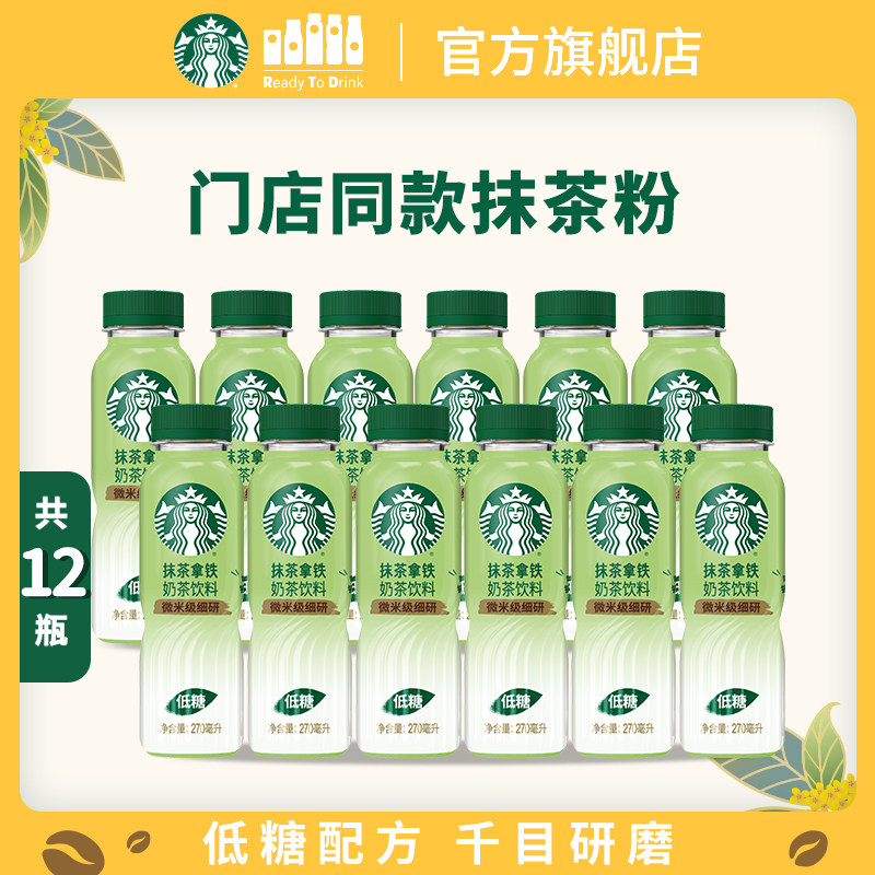 【官方】星巴克抹茶拿铁270ml*12瓶门店同款抹茶粉低糖配方饮品