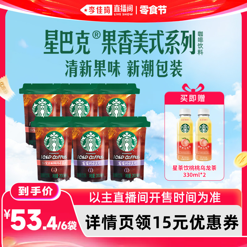 【李佳琦直播间618零食节】星巴克袋装果香美式低卡莓莓西柚味