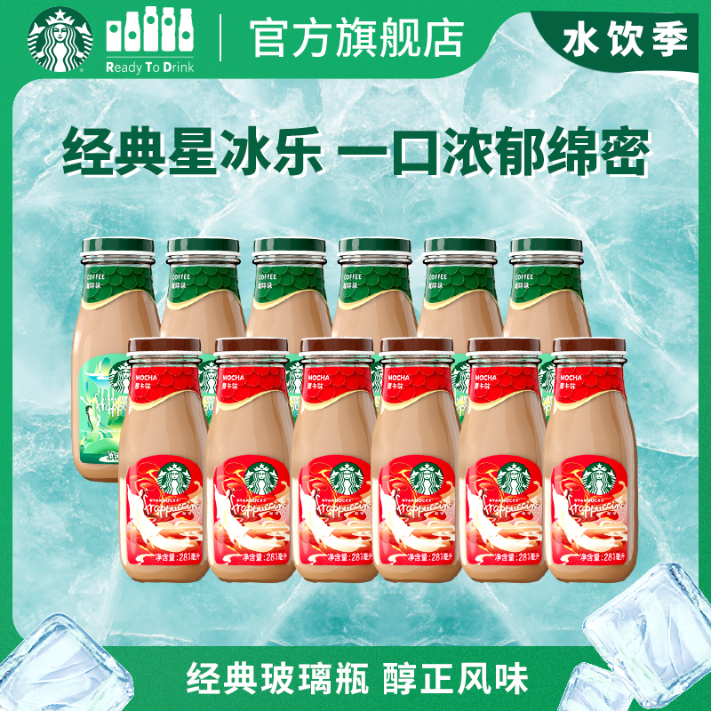 星巴克官方咖啡瓶裝經(jīng)典星冰樂摩卡味咖啡味281ml*12瓶飲品飲料