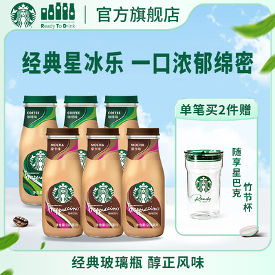 星巴克官方咖啡瓶装经典星冰乐摩卡味咖啡味281ml*6瓶饮品饮料