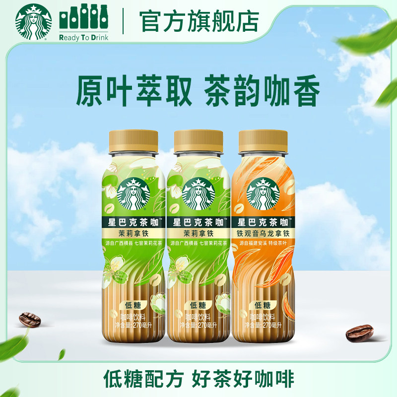 【U先】星巴克官方茶咖270ml*3瓶低糖饮料茉莉花铁观音乌龙拿铁