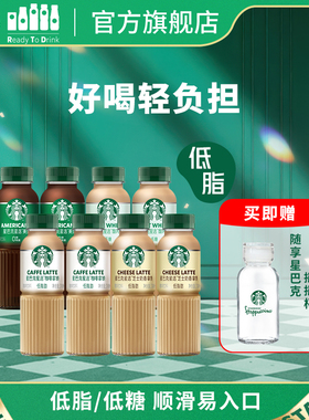 【官方】星巴克咖啡星选馥芮白低糖即饮咖啡饮料270ml*8瓶