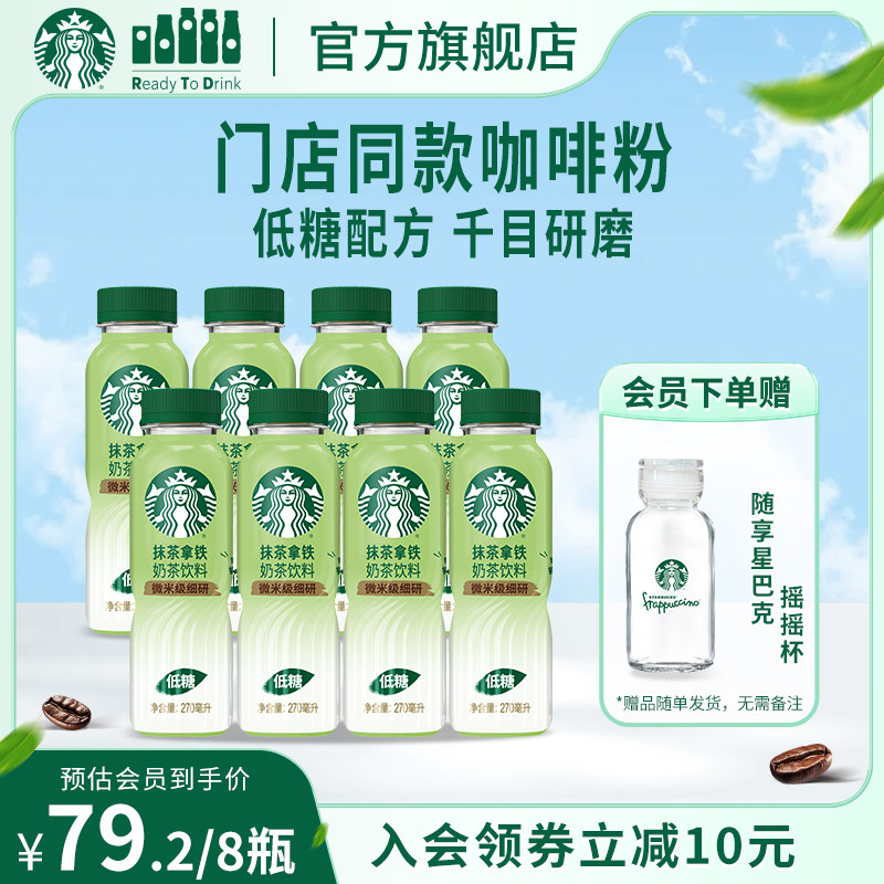 【会员】星巴克抹茶拿铁270ml*8门店同款抹茶粉低糖配方奶茶饮品