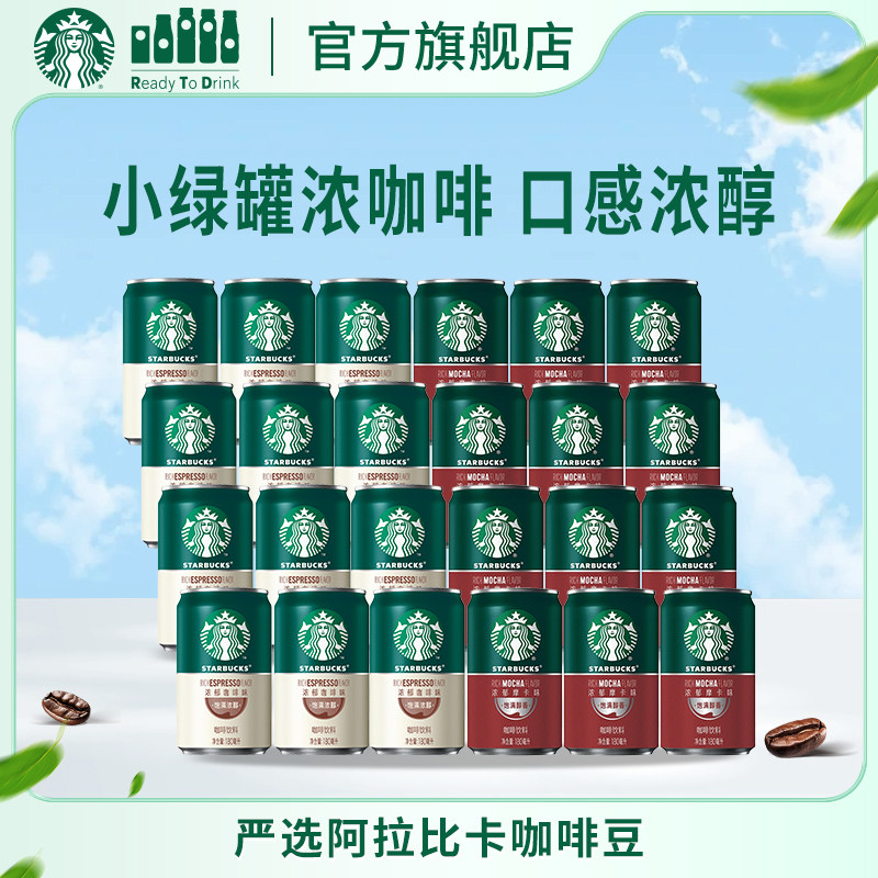 小绿罐咖啡饮料星倍醇星巴克
