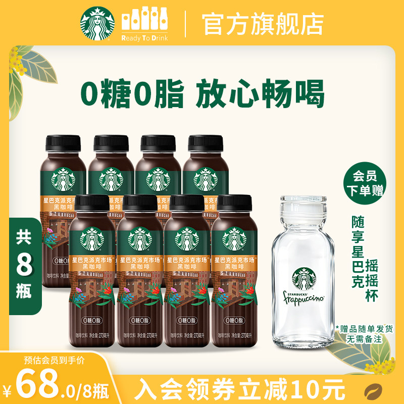 【会员】星巴克派克市场0糖0脂0能量黑咖啡即饮饮料270ml*8