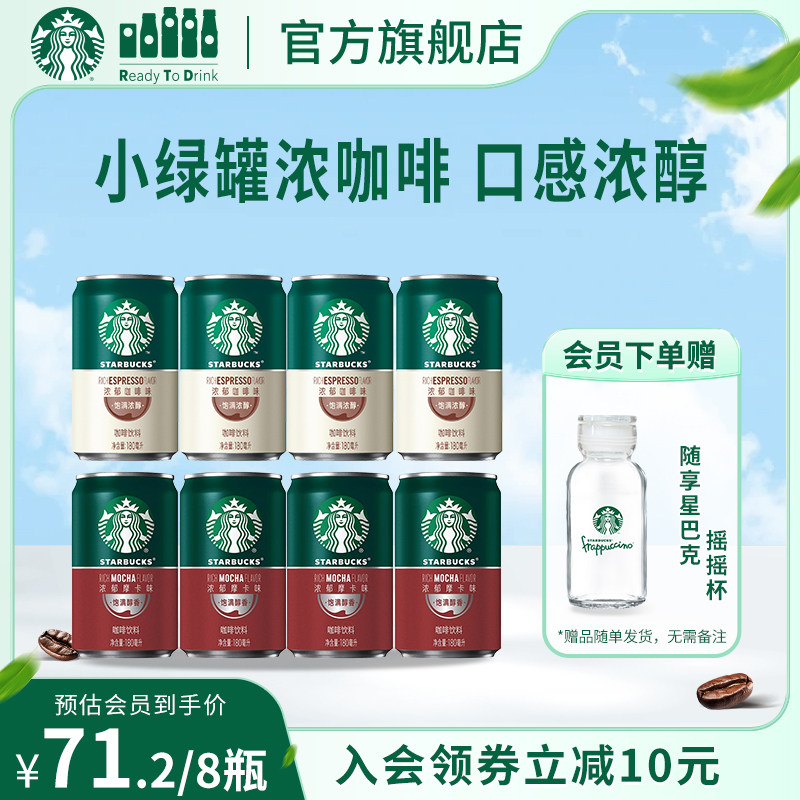 【会员】星巴克星倍醇小绿罐意式浓缩浓郁黑醇摩卡即饮咖啡饮品