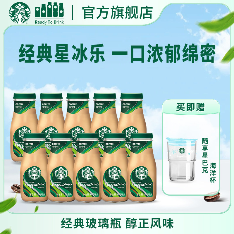 【新效期】星巴克官方星冰乐咖啡味即饮咖啡饮料160ml*10瓶