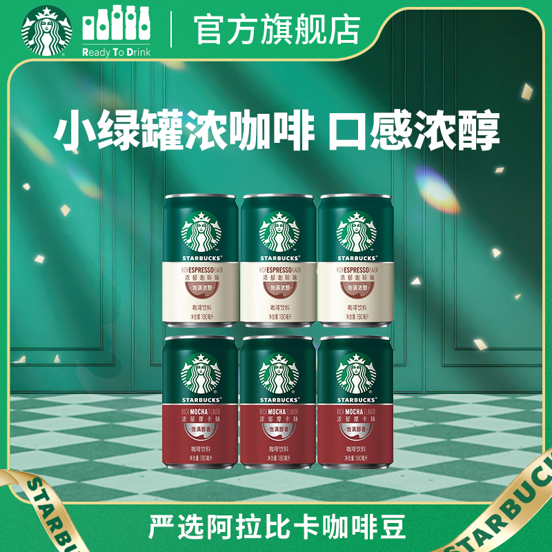 星巴克星倍醇180ml*6瓶小绿罐意式浓缩浓郁黑醇摩卡即饮咖啡饮品