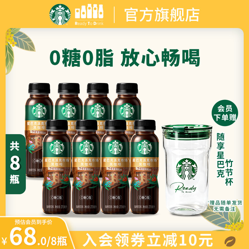 【会员】星巴克派克市场0糖0脂0能量黑咖啡即饮饮料270ml*8