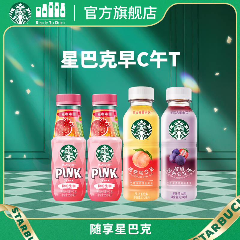 【U先】星巴克星茶饮330ml*2+生咖270ml*2轻咖啡因真果汁清爽饮料