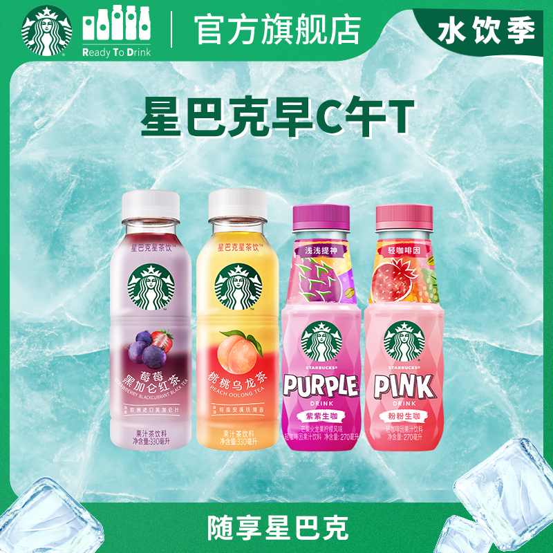 【U先】星巴克生咖270ml*2+星茶饮330ml*2轻咖啡因真果汁瓶装饮料