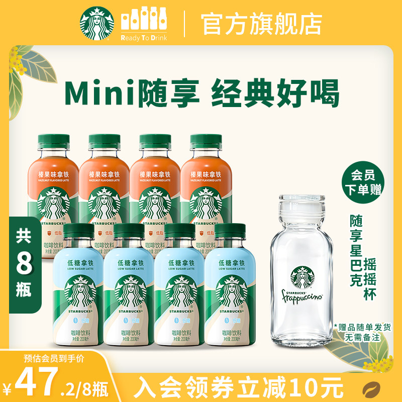 【会员】星巴克星小咖迷你便携低脂榛果拿铁咖啡瓶装200ml*8瓶