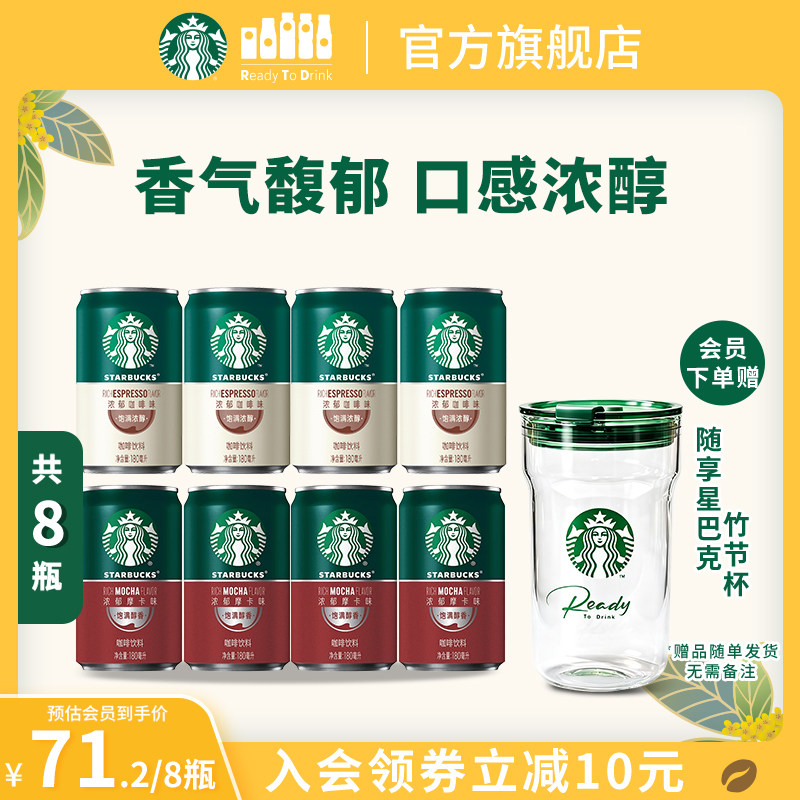 【会员】星巴克星倍醇小绿罐意式浓缩浓郁黑醇摩卡即饮咖啡饮品