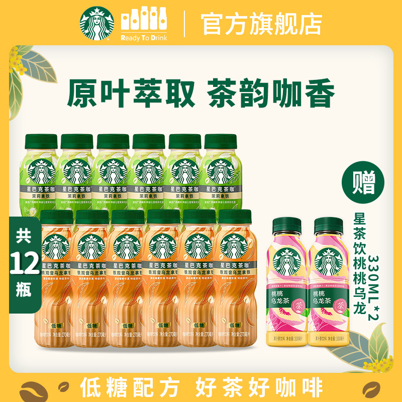 【官方旗舰店】星巴克茶咖茉莉铁观音拿铁瓶装低糖饮料270ml