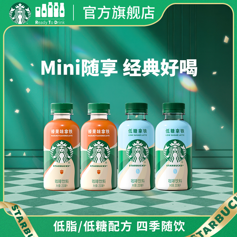 星巴克咖啡星小咖迷你便携低脂榛果拿铁咖啡瓶装饮料200ml