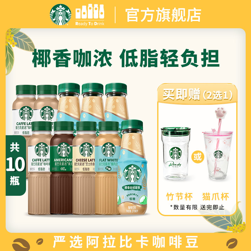星巴克咖啡星选美式低糖低脂椰香丝绒拿铁即饮多口味270ml*10瓶
