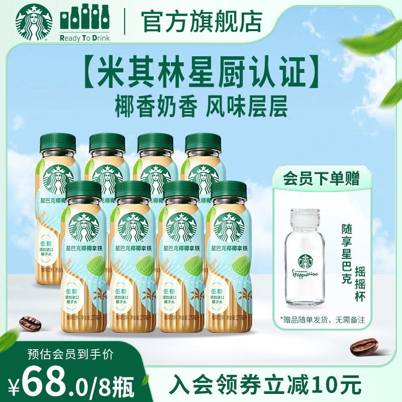 【会员】星巴克咖啡椰椰拿铁270ml*8进口椰子水奶香低糖瓶装饮品