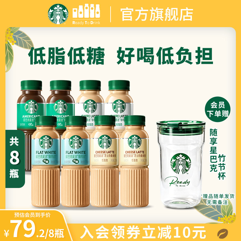 【会员】星巴克咖啡星选馥芮白低糖即饮咖啡饮料270ml*8瓶