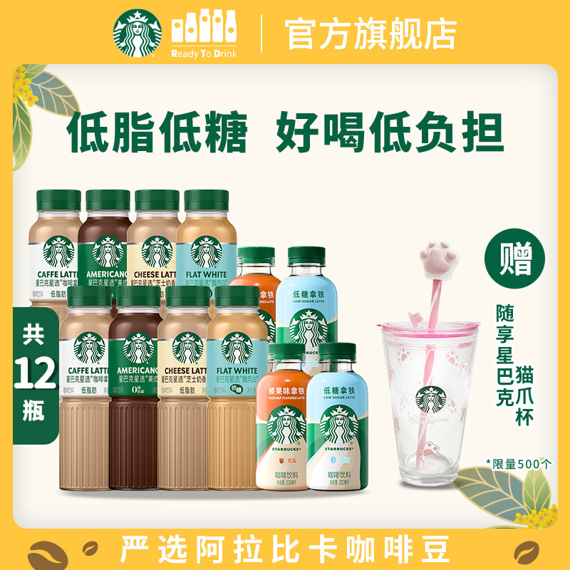 星巴克星选咖啡拿铁美式0糖星小咖榛果低糖拿铁便携饮品组合12瓶