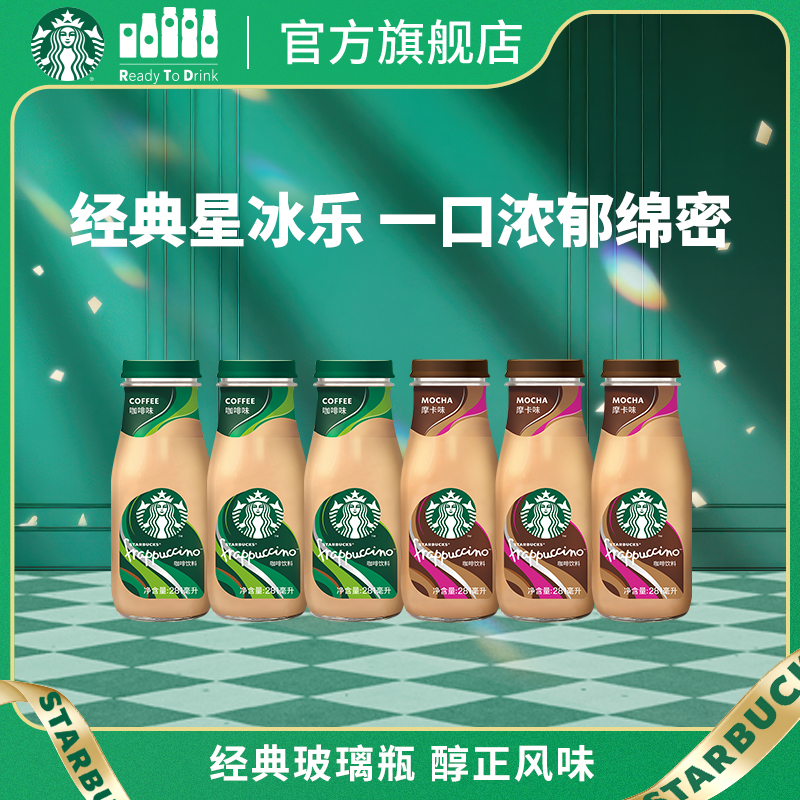 星巴克官方咖啡瓶装经典星冰乐摩卡味咖啡味281ml*6瓶饮品饮料
