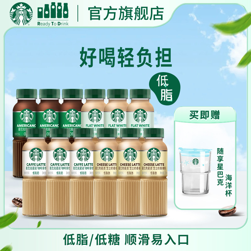 星巴克咖啡瓶装星选拿铁美式芝士馥芮白低糖便携即饮270ml*12瓶