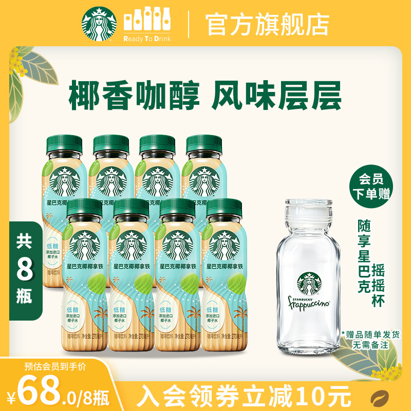【会员】星巴克咖啡椰椰拿铁270ml*8进口椰子水奶香低糖瓶装饮品