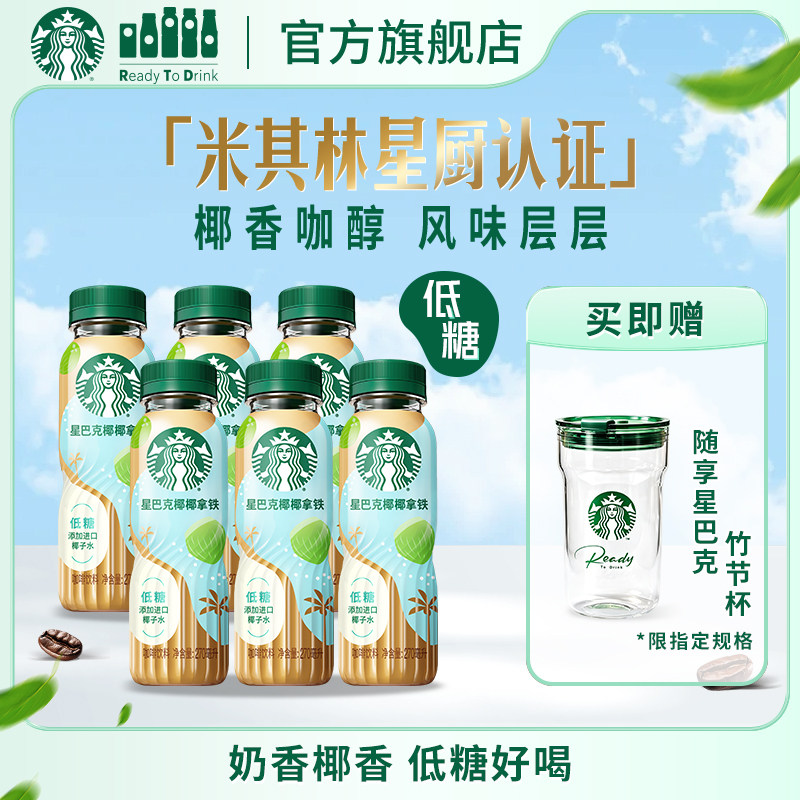 【新品上市】星巴克咖啡椰椰拿铁进口椰子水奶香低糖瓶装饮品