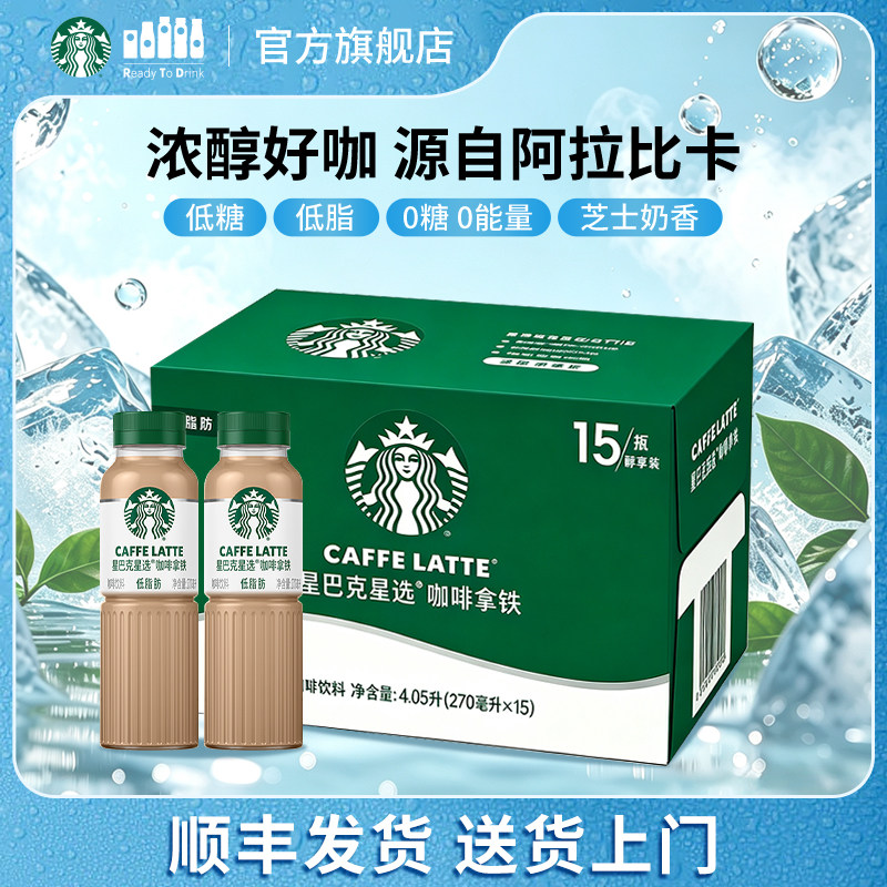 【顺丰】星巴克星选咖啡拿铁美式低糖低脂芝士270ml*15瓶原箱发货