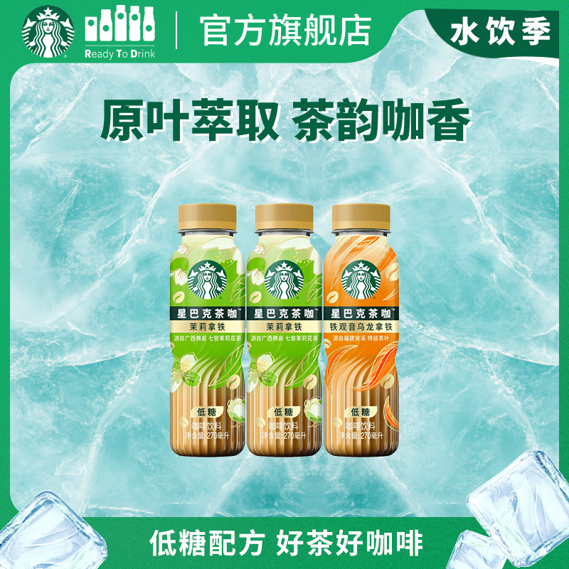 【U先】星巴克官方茶咖270ml*3瓶低糖饮料茉莉花铁观音乌龙拿铁