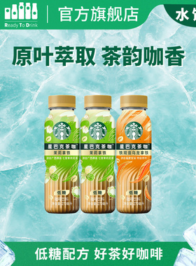 【U先】星巴克官方茶咖270ml*3瓶低糖饮料茉莉花铁观音乌龙拿铁