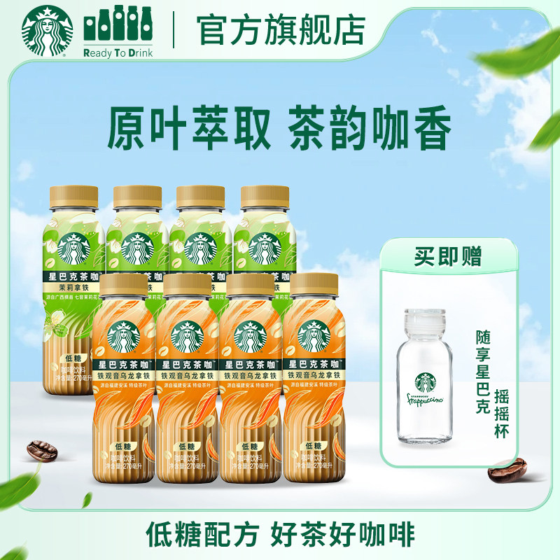 【官方旗舰店】星巴克茶咖8瓶装低糖饮料茉莉花铁观音乌龙拿铁