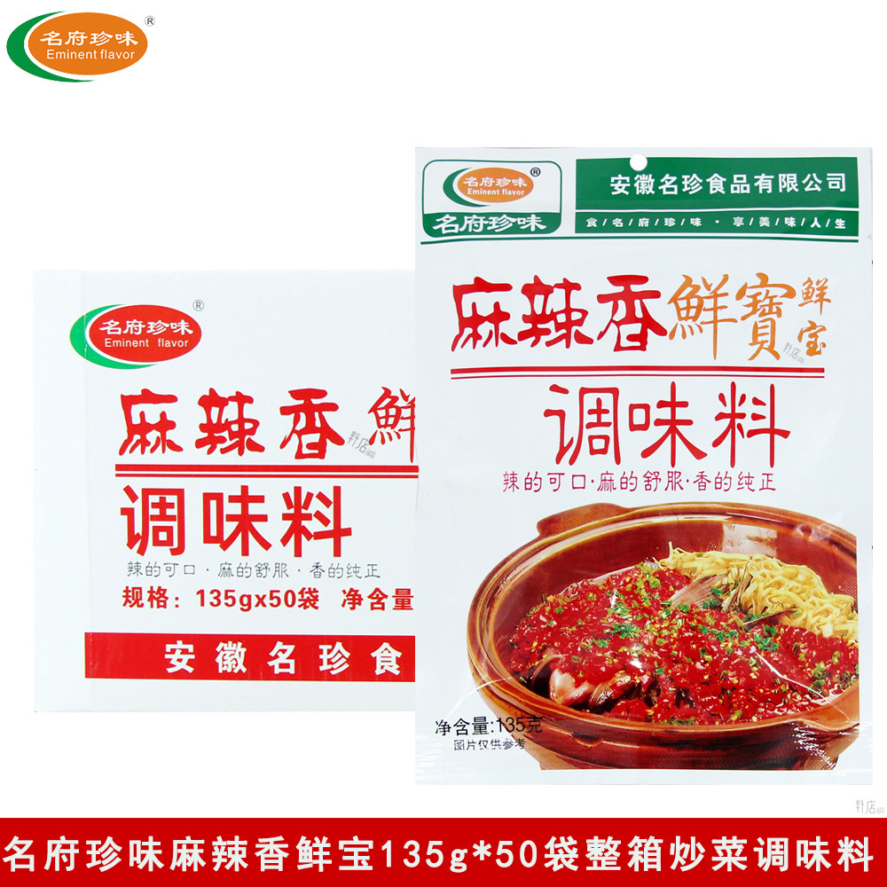 名府珍味麻辣香鲜宝135g*50袋炒菜火锅麻辣烫烧烤提香调料整箱