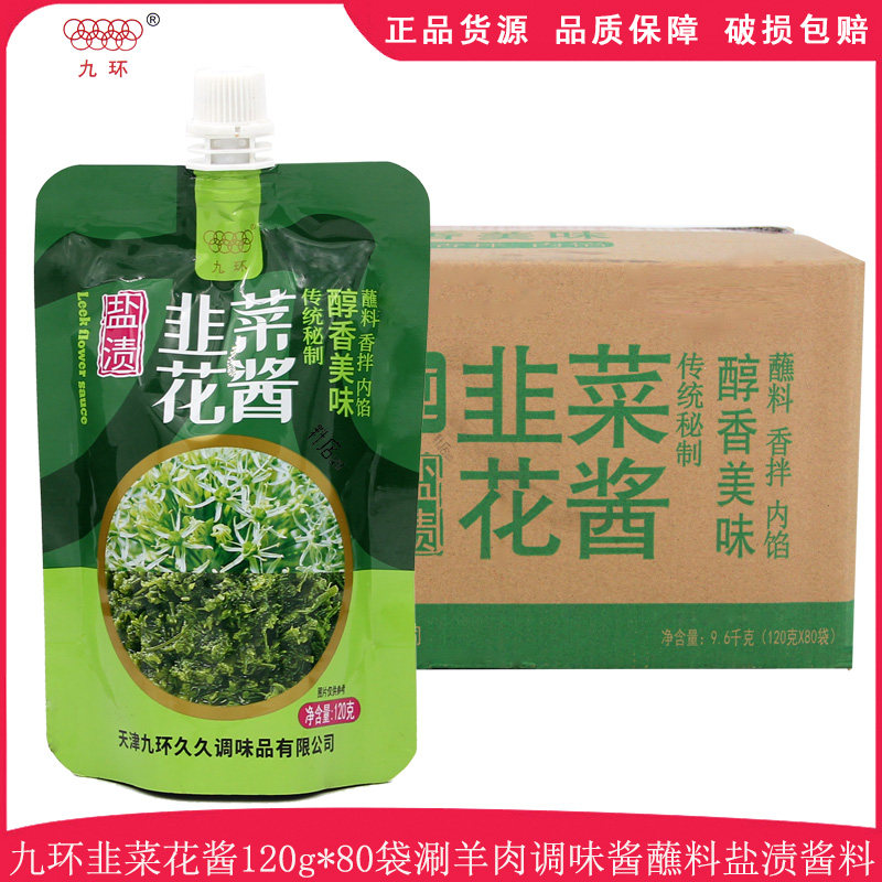 天津九环韭菜花酱120g*80袋涮羊肉火锅蘸料家用点蘸拌面调料整箱