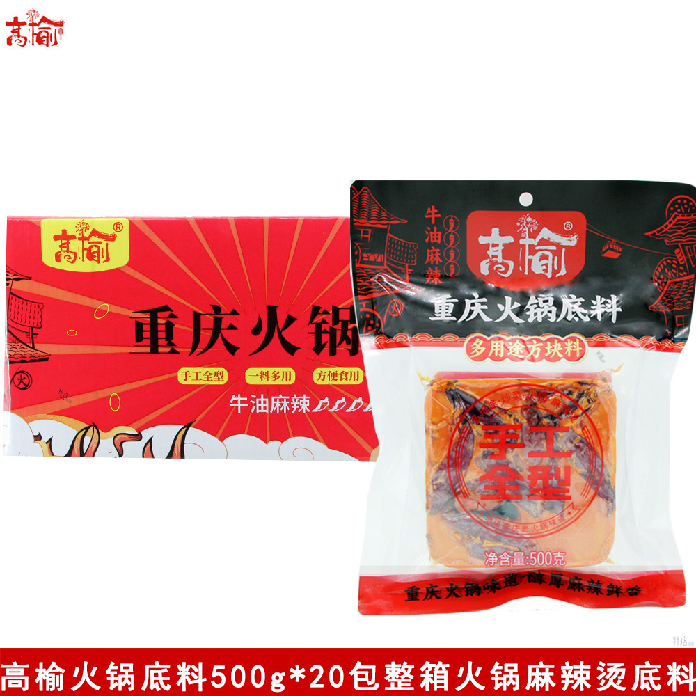 高榆重庆火锅底料500g*20袋涮羊肉炒菜麻辣烫冒菜牛油底料整箱