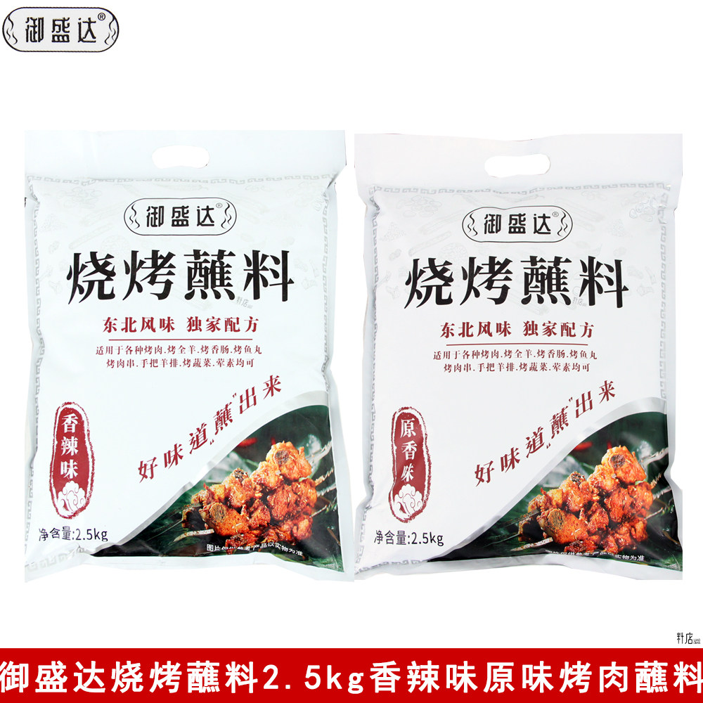 御盛达烧烤蘸料2.5kg原味/香辣商用烤串烤肉烤全羊炸串调味料蘸料