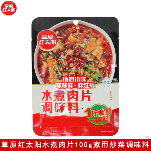 草原红太阳水煮肉片100g水煮鱼水煮牛羊肉麻辣川菜复合清真调味料